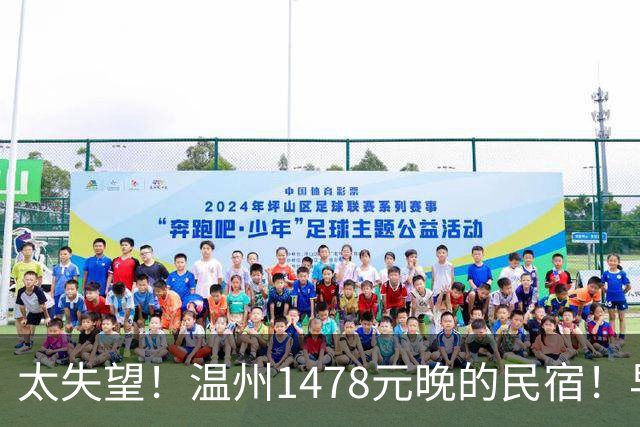 太失望！温州1478元/晚的民宿！早餐就这？