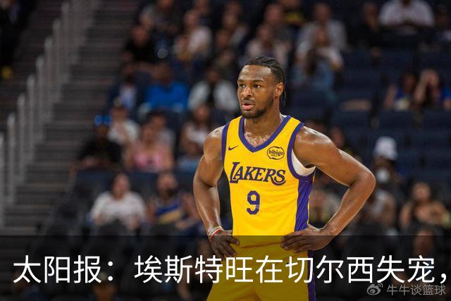 太阳报：埃斯特旺在切尔西失宠，1月或离队并已有5大下家