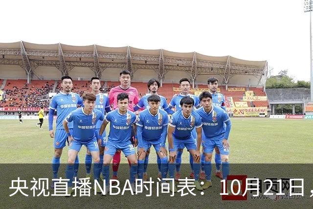 央视直播NBA时间表：10月21日，CCTV5直播马刺VS雷霆揭幕战