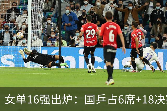 女单16强出炉：国乒占6席+1/8决赛前瞻！日本队3人、韩国仅1人