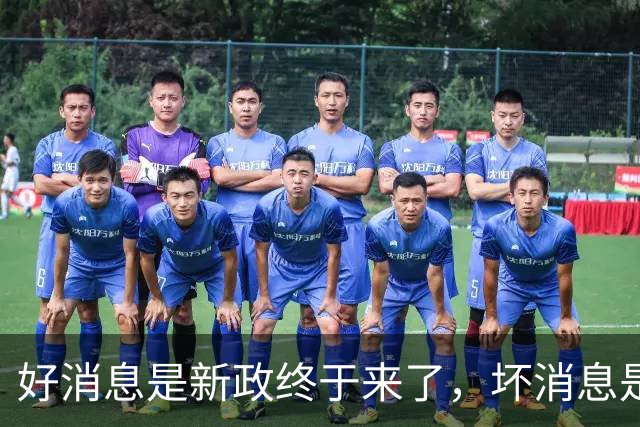 好消息是新政终于来了，坏消息是买房人还在等！