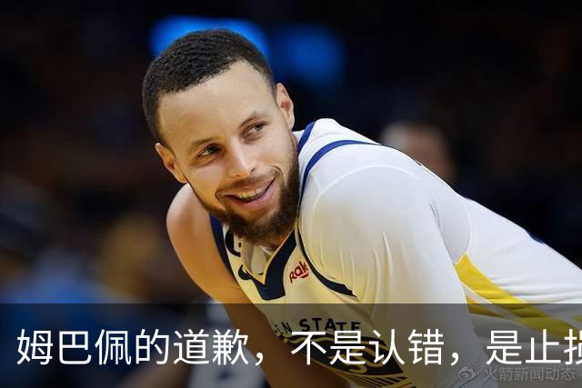 姆巴佩的道歉，不是认错，是止损