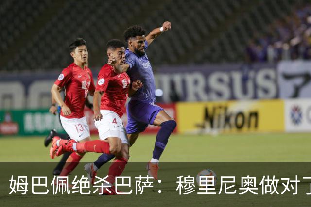 姆巴佩绝杀巴萨：穆里尼奥做对了什么