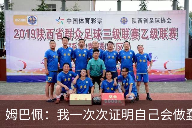 姆巴佩：我一次次证明自己会做蠢事；给自己的职业生涯打10分