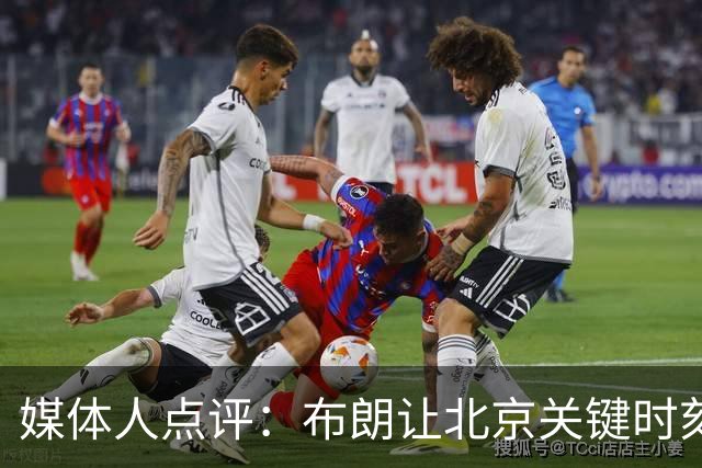 媒体人点评：布朗让北京关键时刻更稳健，山东外援单打差点意思