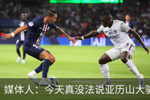 媒体人：今天真没法说亚历山大骗哨了，就4次罚球还砍32分