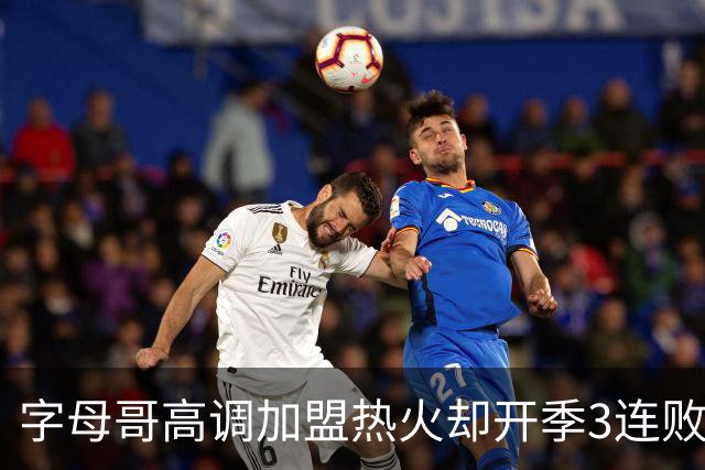字母哥高调加盟热火却开季3连败，问题到底出在哪？