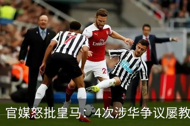 官媒怒批皇马：4次涉华争议屡教不改！对中国的傲慢已成俱乐部文化