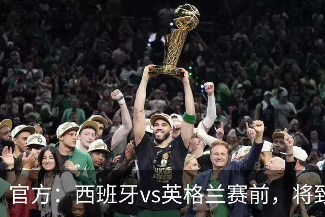 官方：西班牙vs英格兰赛前，将致敬西班牙U15首夺世界杯冠军