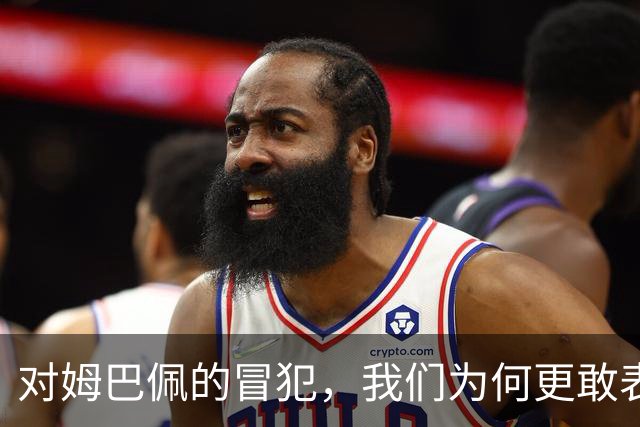 对姆巴佩的冒犯，我们为何更敢表达“零容忍”？