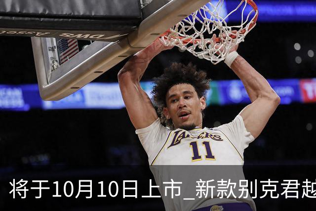 将于10月10日上市 新款别克君越官图发布
