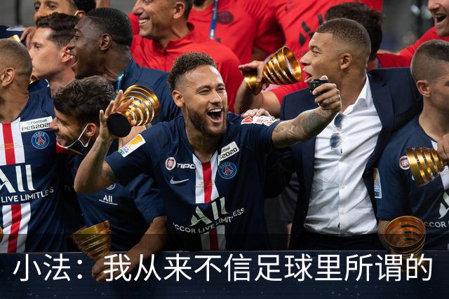 小法：我从来不信足球里所谓的“危机”，危机都是媒体造出来的