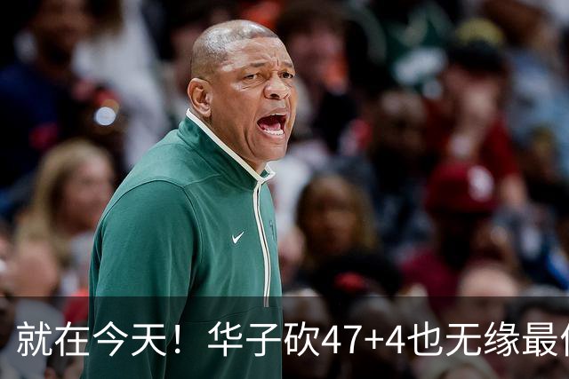 就在今天！华子砍47+4也无缘最佳！因为，38岁杜兰特再创历史纪录