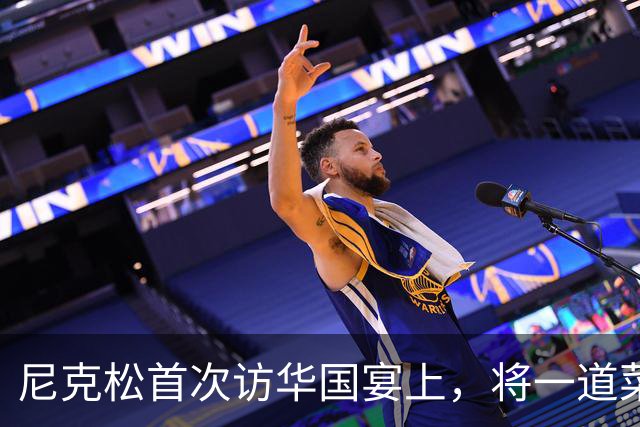 尼克松首次访华国宴上，将一道菜全部吃光，此菜后来成为国菜！