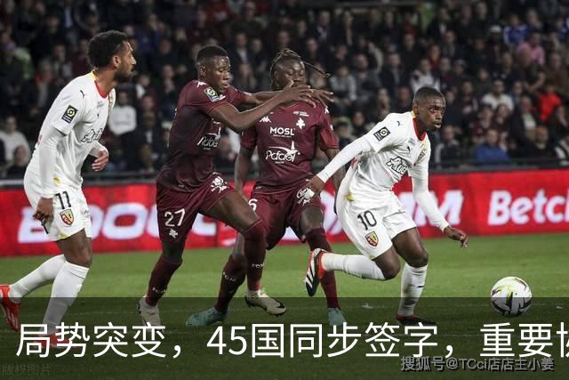 局势突变，45国同步签字，重要协议在中国签订，东大给全球立规矩