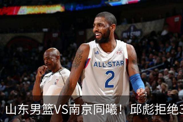 山东男篮VS南京同曦！邱彪拒绝3连败，高诗岩回归，央视直播