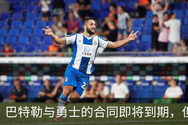 巴特勒与勇士的合同即将到期，但他目前并没有考虑合同的问题？