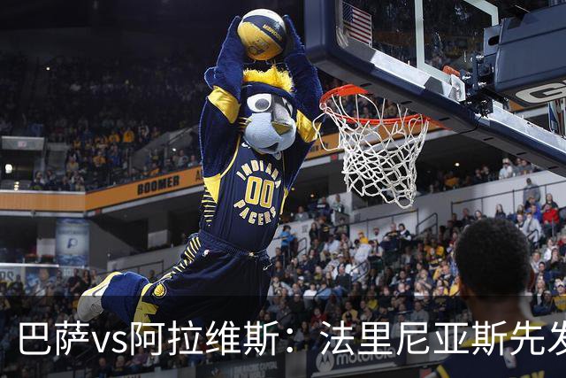 巴萨vs阿拉维斯：法里尼亚斯先发，德容客串中卫，阿德耶米出战