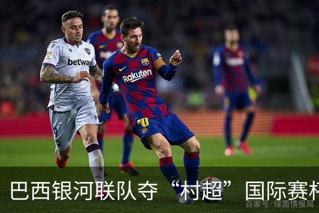 巴西银河联队夺“村超”国际赛杯赛冠军