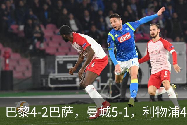 巴黎4-2巴萨，曼城5-1，利物浦4-3，马竞1-1，欧冠最新积分榜