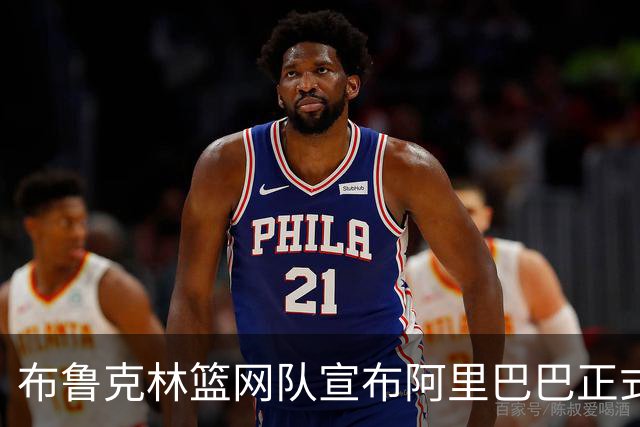 布鲁克林篮网队宣布阿里巴巴正式成为AI与云合作伙伴