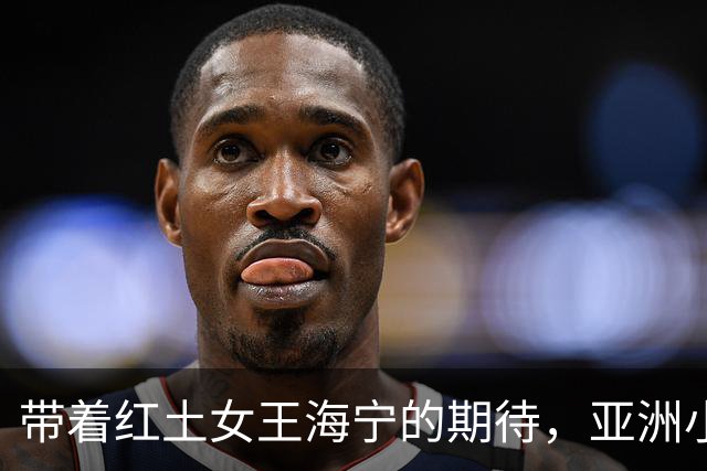 带着红土女王海宁的期待，亚洲小将奔赴2027法网