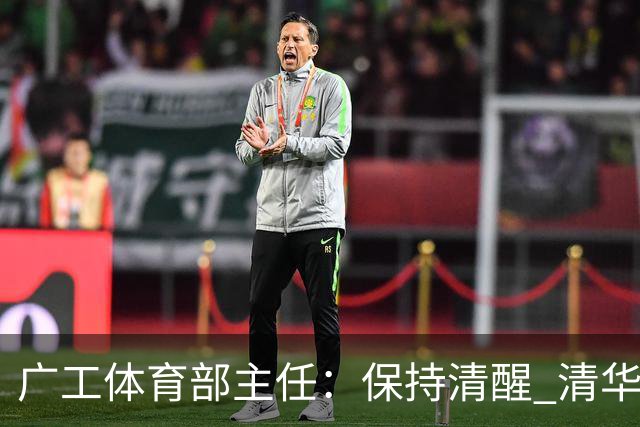 广工体育部主任：保持清醒 清华还是比我们强