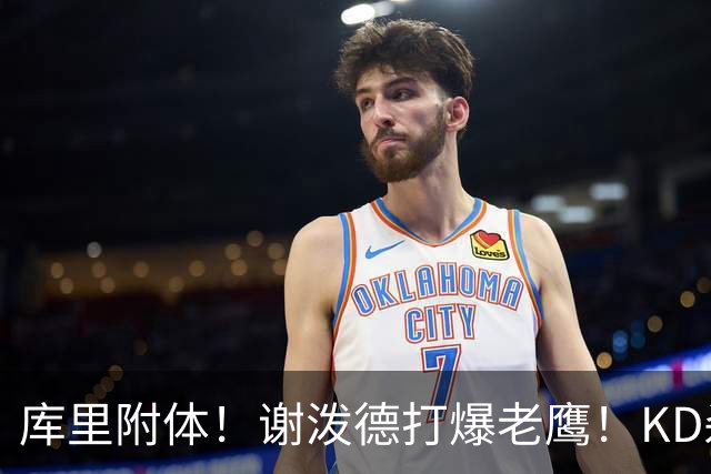 库里附体！谢泼德打爆老鹰！KD杀死比赛，阿门4000万一分不多拿！