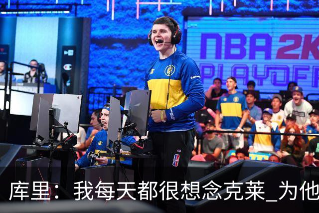 库里：我每天都很想念克莱 为他在热火的处境感到高兴