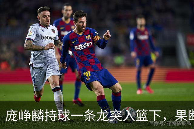 庞峥麟持球一条龙突入篮下，果断上篮得手
