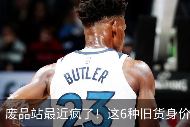 废品站最近疯了！这6种旧货身价暴涨，家里有的千万别手欠扔掉