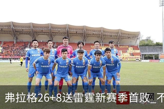 弗拉格26+8送雷霆新赛季首败 不败球队仅剩3支