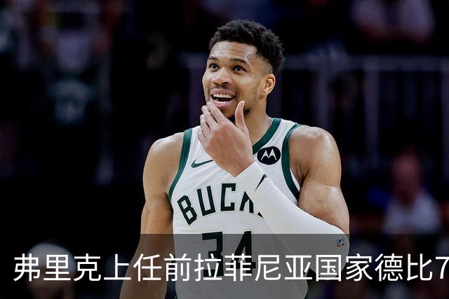 弗里克上任前拉菲尼亚国家德比7场1助，上任后7场8球2助