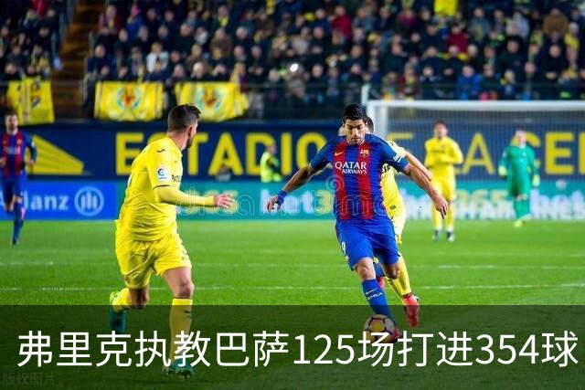 弗里克执教巴萨125场打进354球，场均2.83球超越瓜迪奥拉