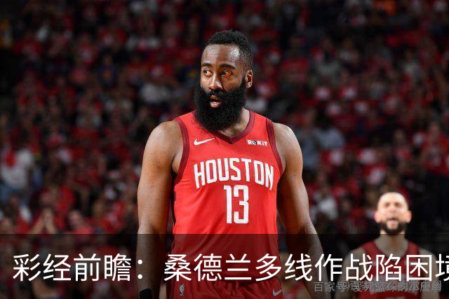 彩经前瞻：桑德兰多线作战陷困境，布伦特福德客场有望晋级