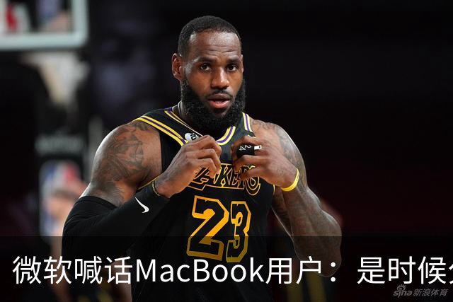 微软喊话MacBook用户：是时候分手了！换购Surface补贴1000美元