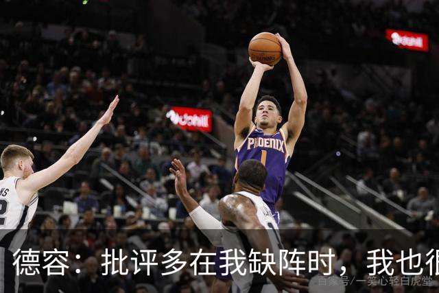 德容：批评多在我缺阵时，我也很沮丧