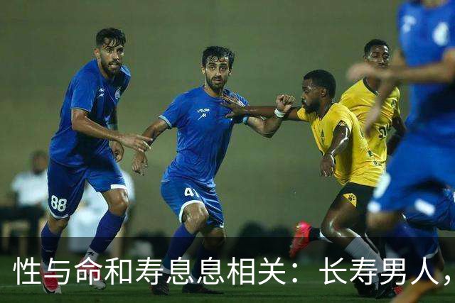 性与命和寿息息相关：长寿男人，一般有这6个特征