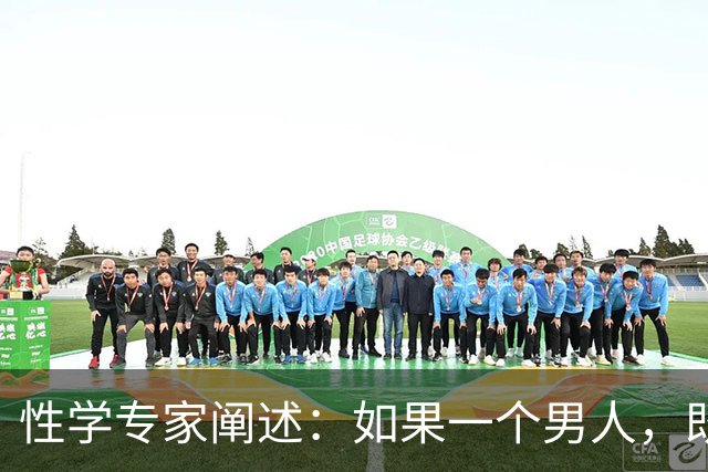 性学专家阐述：如果一个男人，既不出轨，也不涉赌。