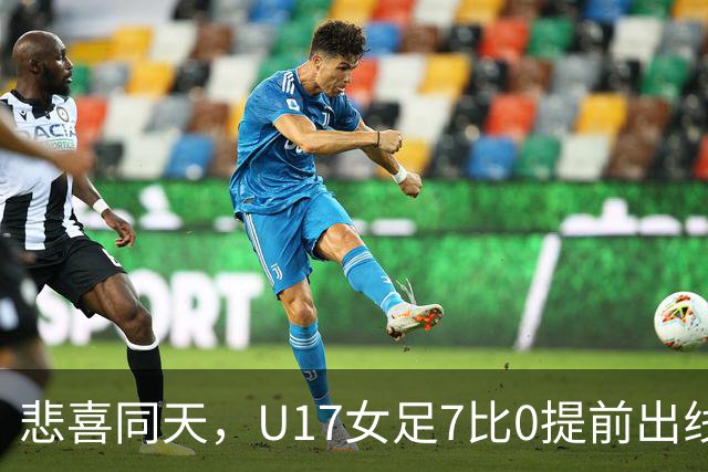 悲喜同天，U17女足7比0提前出线，U16男足9人作战被逼平