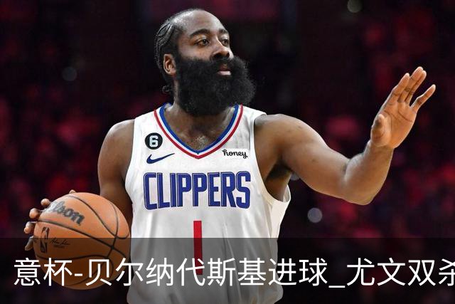 意杯-贝尔纳代斯基进球 尤文双杀佛罗伦萨进决赛