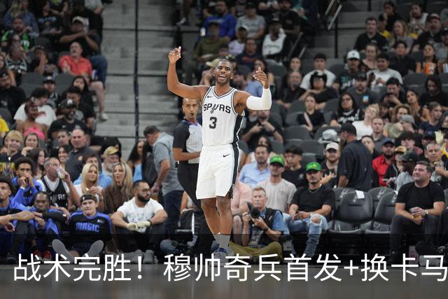 战术完胜！穆帅奇兵首发+换卡马文加制胜，从头到尾赢了弗里克