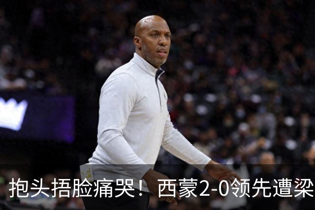 抱头捂脸痛哭！西蒙2-0领先遭梁靖崑逆转 赛后：被连赢三局心里憋屈