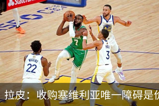 拉皮：收购塞维利亚唯一障碍是价格，拉莫斯商业能力让我惊讶