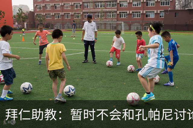 拜仁助教：暂时不会和孔帕尼讨论足球；基米希将继续缺阵