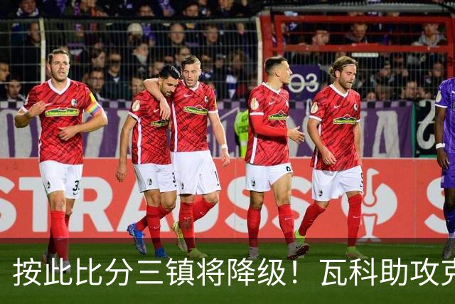 按此比分三镇将降级！瓦科助攻克雷桑破门，泰山2-1领先三镇