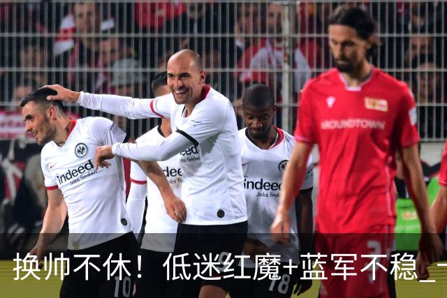 换帅不休！低迷红魔+蓝军不稳 卡里克与阿隆索高危对决