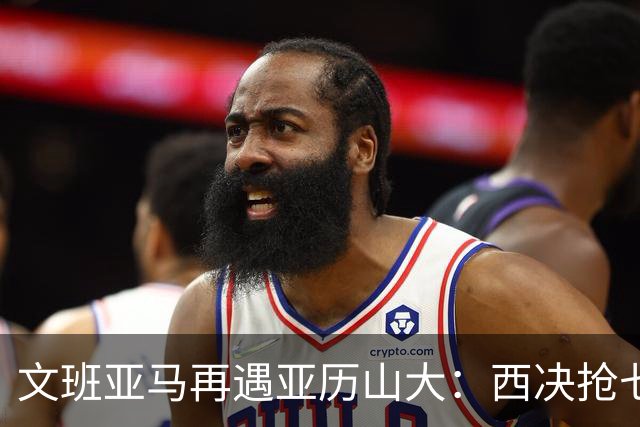 文班亚马再遇亚历山大：西决抢七重演，雷霆这次能翻篇吗
