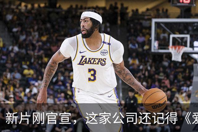 新片刚官宣，这家公司还记得《爱情，到此为止》的教训吗
