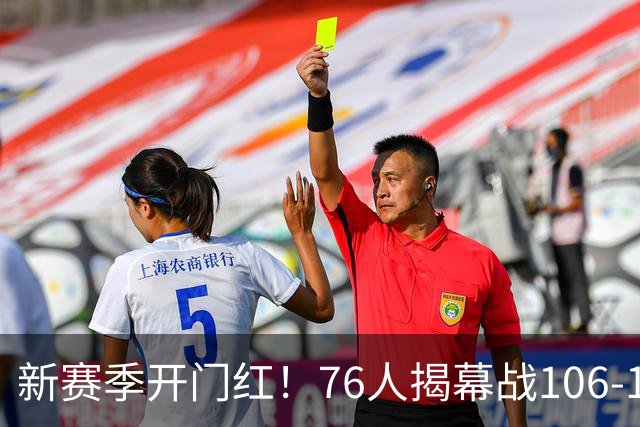 新赛季开门红！76人揭幕战106-100险胜尼克斯，詹姆斯首秀14+9+7